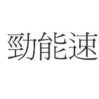 勁能速