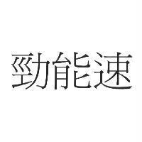 勁能速