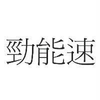 勁能速