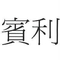 賓利