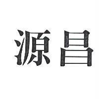 源昌