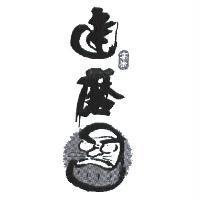 達磨高橋及圖