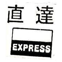 直達 EXPRESS 