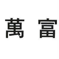 萬富