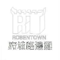 府城路邊攤 ROBENTOWN 及圖