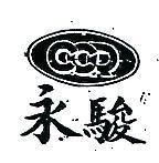 永駿及圖