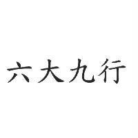 六大九行