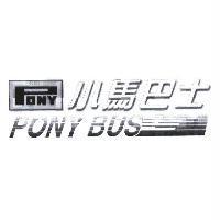 小馬巴士 PONY BUS 及圖