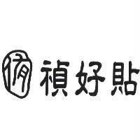 禎好貼及圖