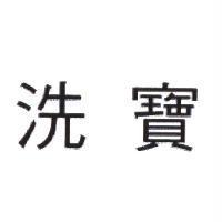 洗寶