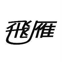 飛雁