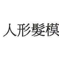 人形髮模