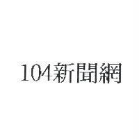 104 新聞網