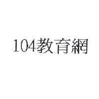 104 教育網