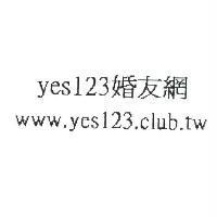 yes123 婚友網 www.yes123.club.tw