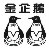 金企鵝及圖