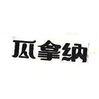 瓜拿納