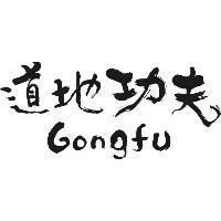 道地功夫 Gongfu