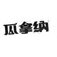 瓜拿納