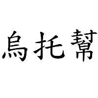 烏托幫
