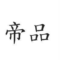 帝品