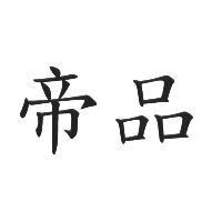 帝品