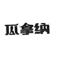 瓜拿納