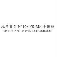 維多麗亞 N ° 168 PRIME 牛排館 VICTORIA N ° 168 PRIME STEAKHOUSE