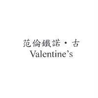 范倫鐵諾‧古 Valentine's