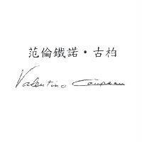 范倫鐵諾‧古柏 Valentino Coupeau 簽名式