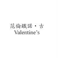 范倫鐵諾‧古 Valentine's