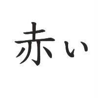 赤い