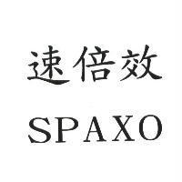 速倍效 SPAXO