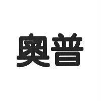 奧普
