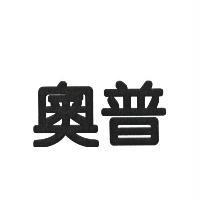 奧普