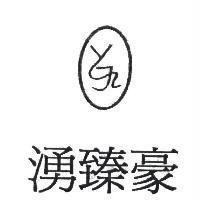 湧臻豪及圖