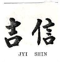 吉信 JYI SHIN 
