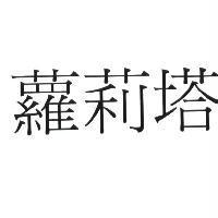 蘿莉塔