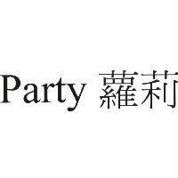Party 蘿莉