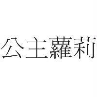 公主蘿莉