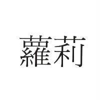蘿莉