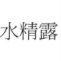 水精露