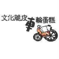 文化脆皮車輪蛋糕及圖