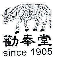 牛標圖形/勸奉堂/ since 1905