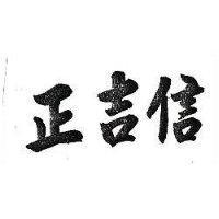 正吉信