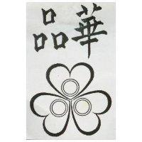 華品及圖