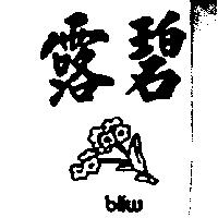 碧露及圖 BLIW 