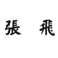 張飛