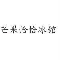 芒果恰恰冰館