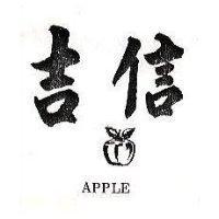 吉信及圖 APPLE 